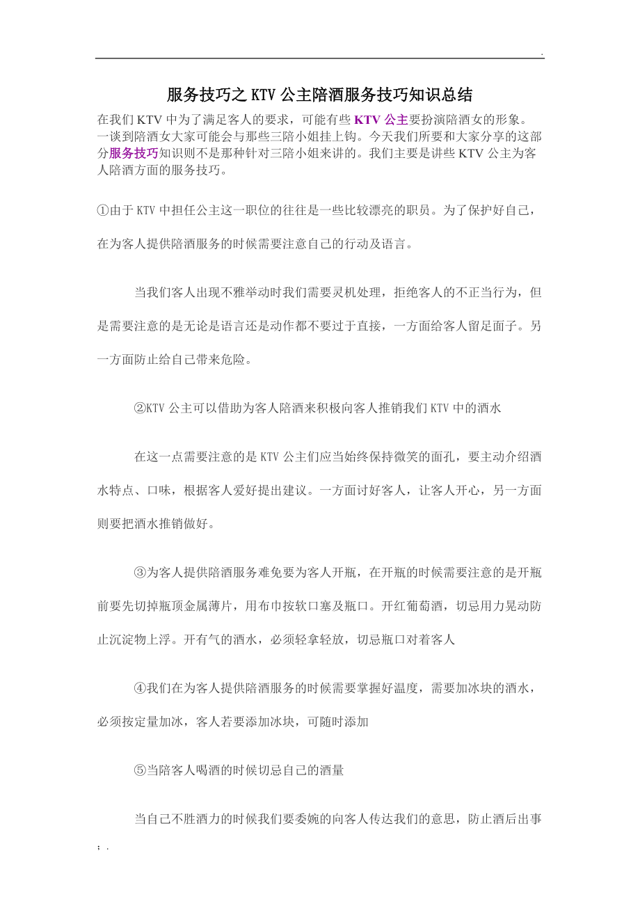 服务技巧之KTV公主陪酒服务技巧知识总结.docx_第1页