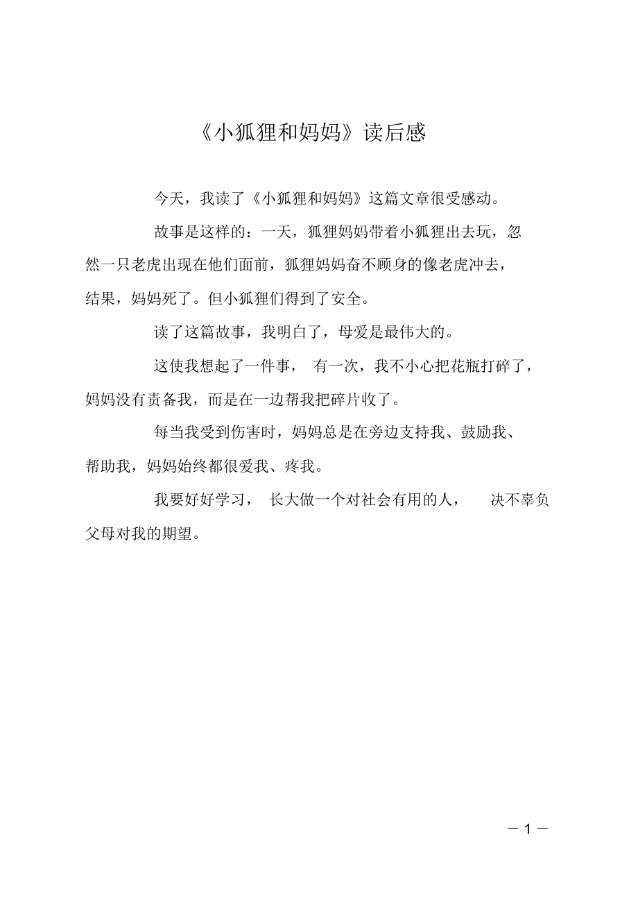 《小狐狸和妈妈》读后感.doc_第1页