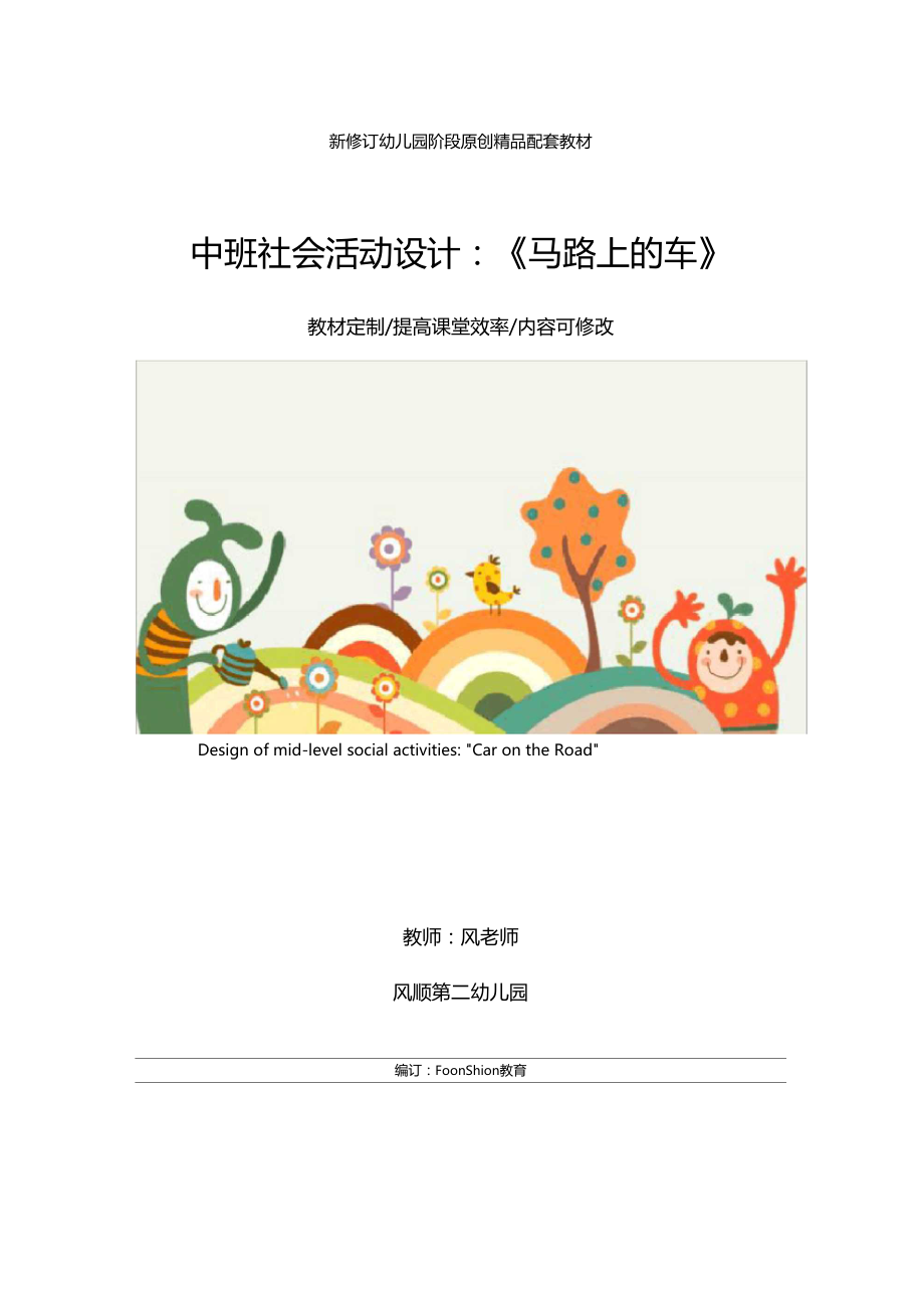 幼儿园中班社会活动设计马路上的车教学设计.doc_第1页