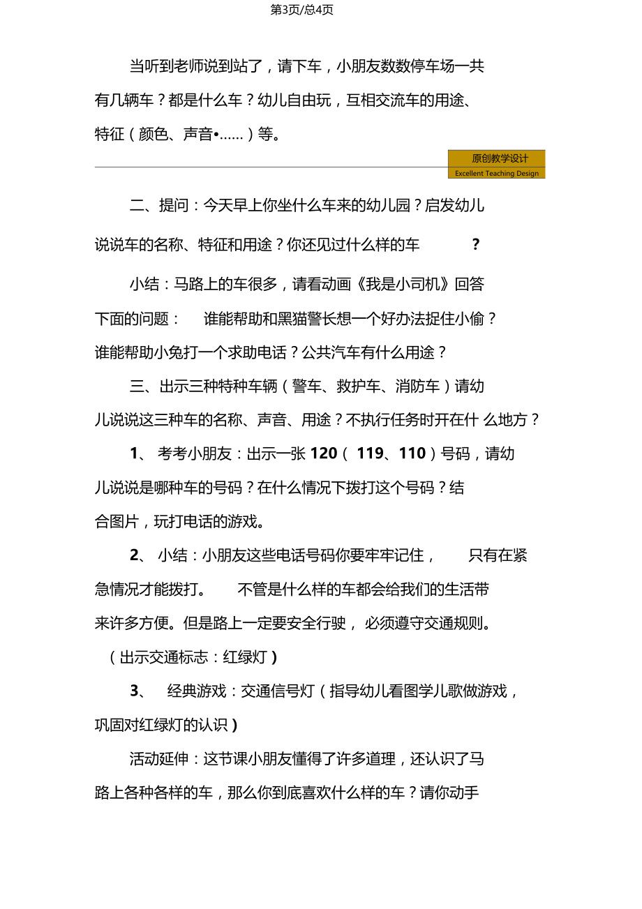 幼儿园中班社会活动设计马路上的车教学设计.doc_第3页