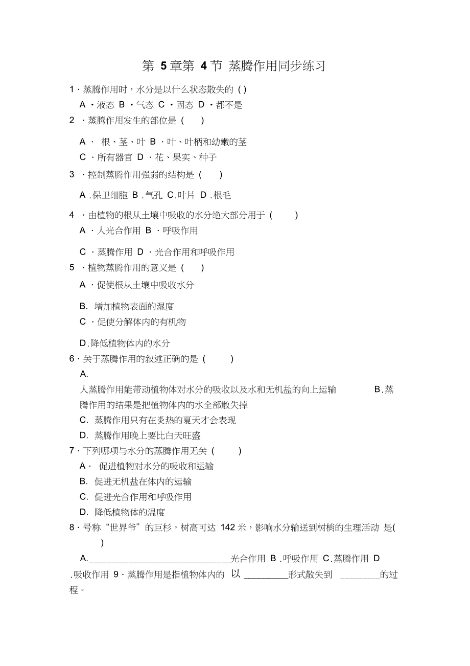 54蒸腾作用同步练习北师大版七年级上.docx_第1页