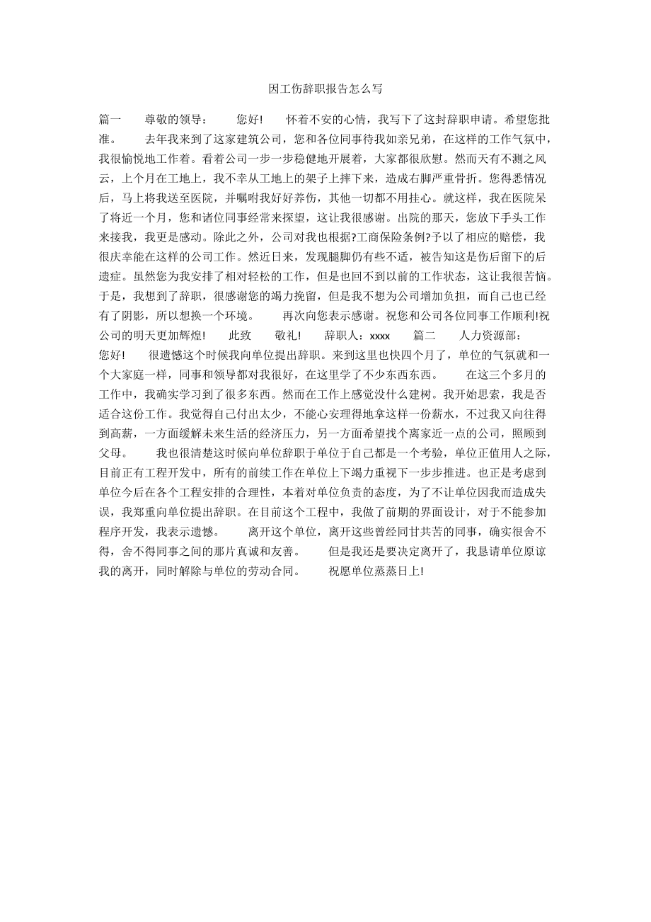 因工伤辞职报告怎么写.docx_第1页