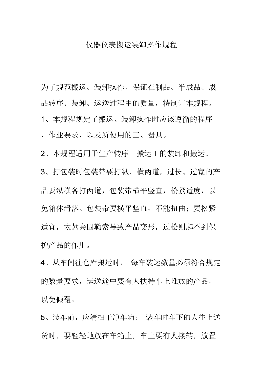 仪器仪表搬运装卸操作规程.doc_第1页