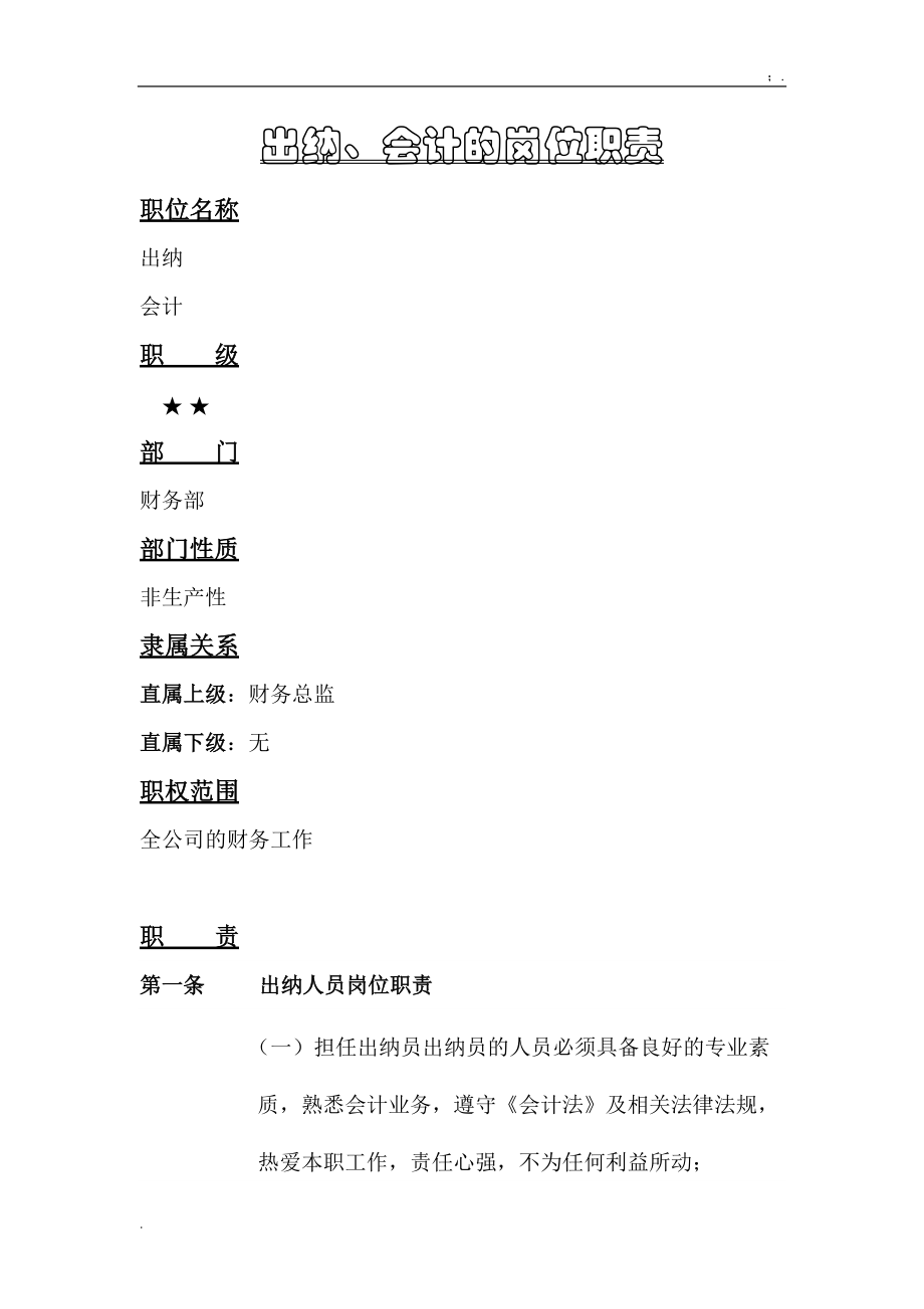 [工作计划]会计的岗位职责.docx_第1页