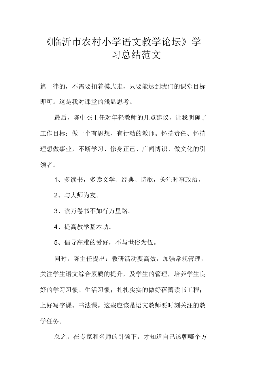 《临沂市农村小学语文教学论坛》学习总结范文.doc_第1页