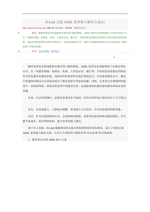 D-Link无线ADSL宽带接入解决方案.docx