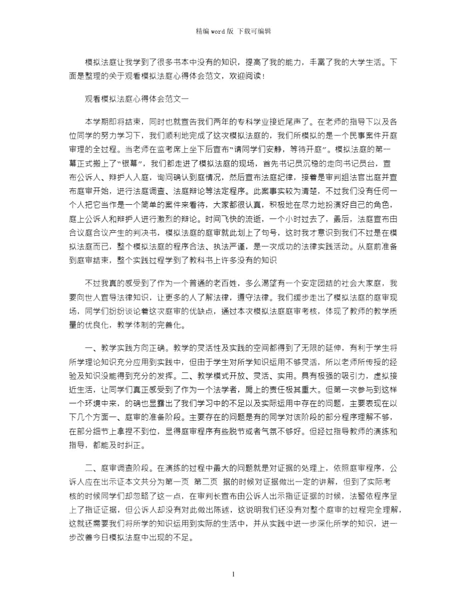 2021年观看模拟法庭心得体会word版.doc_第1页