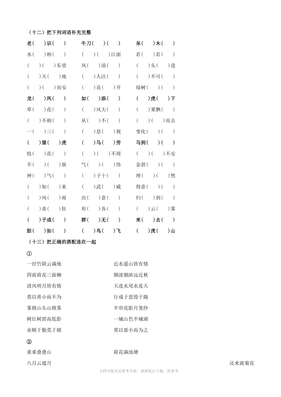 人教版四年级期末复习(三)成语填空、连线(人教版四年级上)(语文).doc_第1页