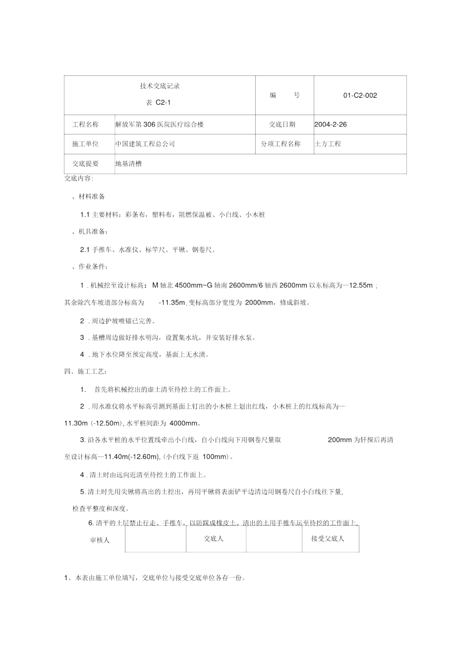 306地基清槽技术交底.doc_第1页