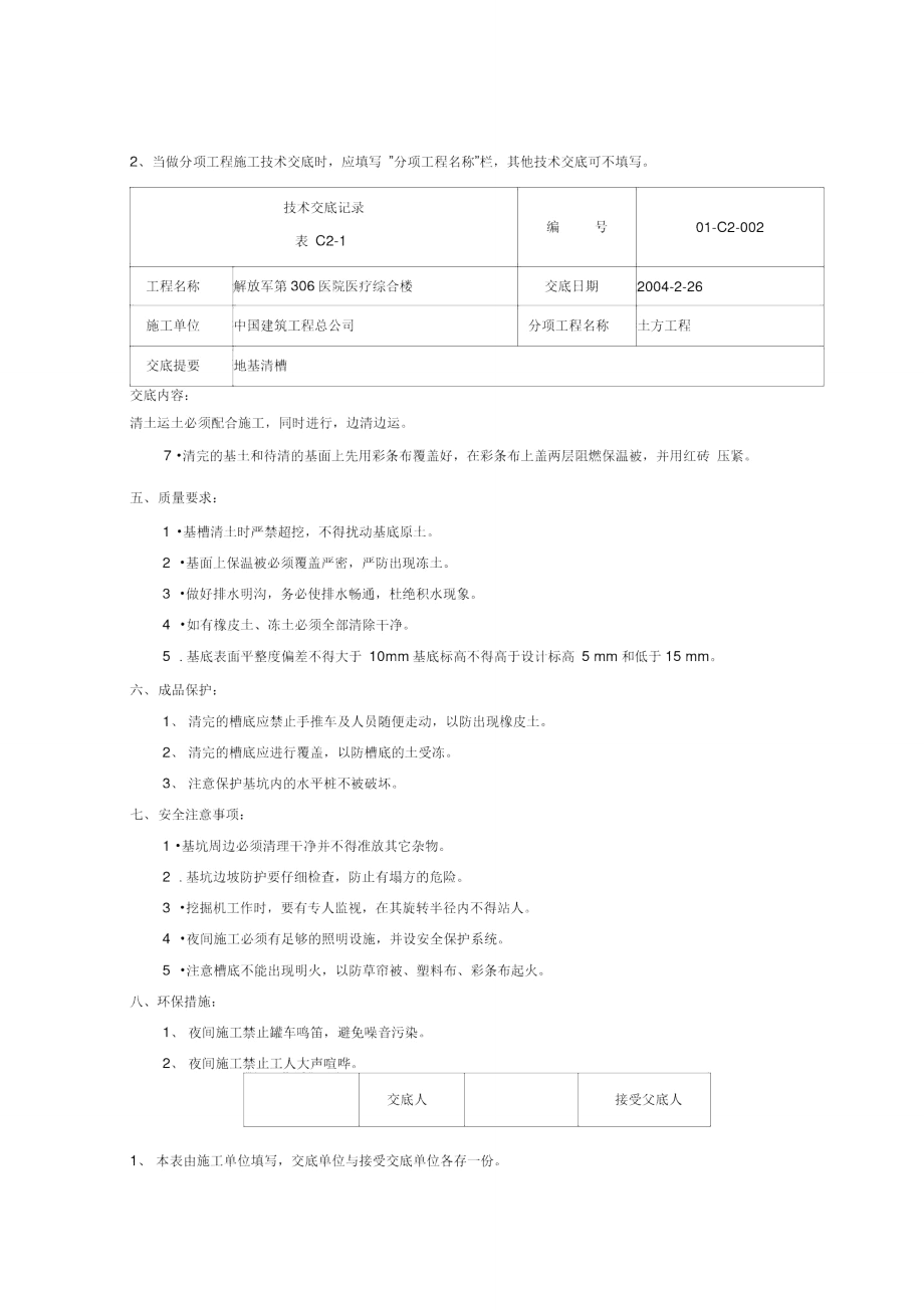 306地基清槽技术交底.doc_第2页