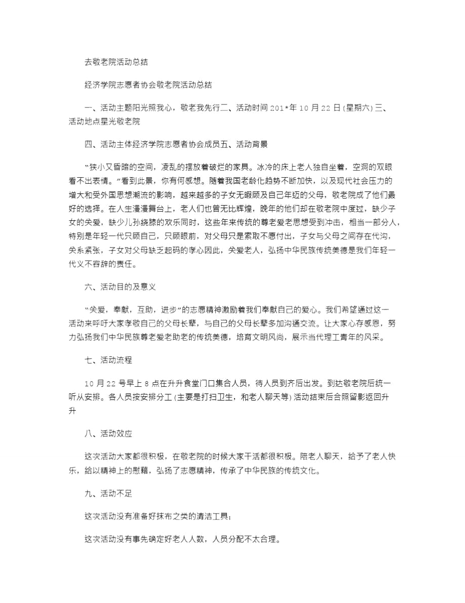 2021年去敬老院活动总结.doc_第1页