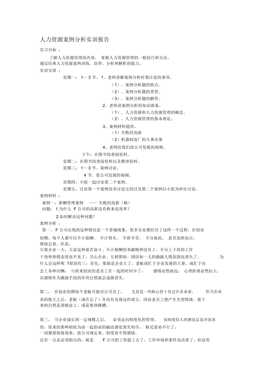 人力资源管理案例分析实训报告.doc_第1页