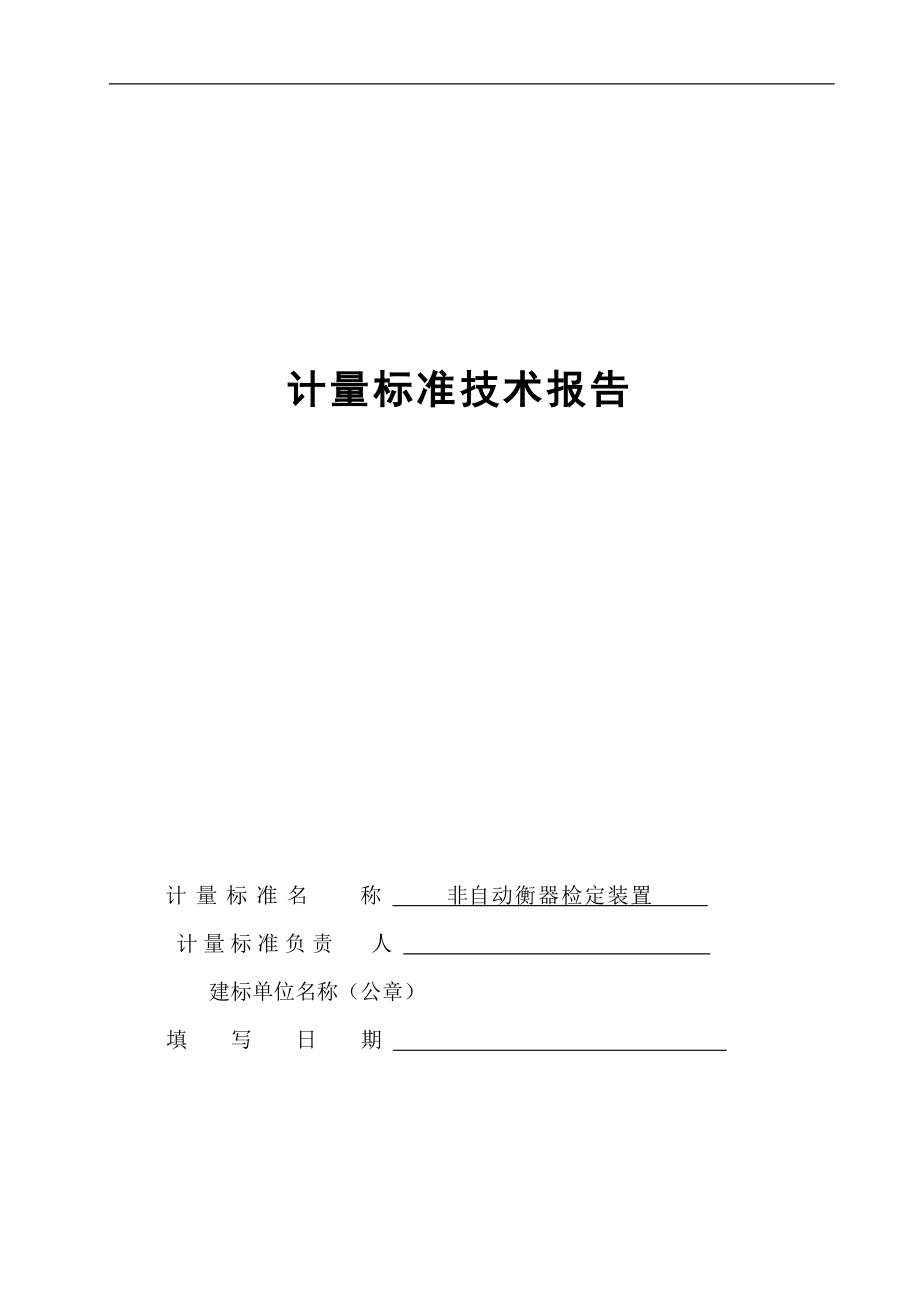 非自动衡器检定装置技术报告.docx_第1页