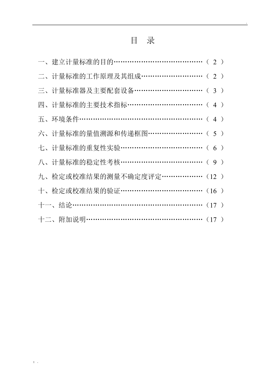 非自动衡器检定装置技术报告.docx_第2页