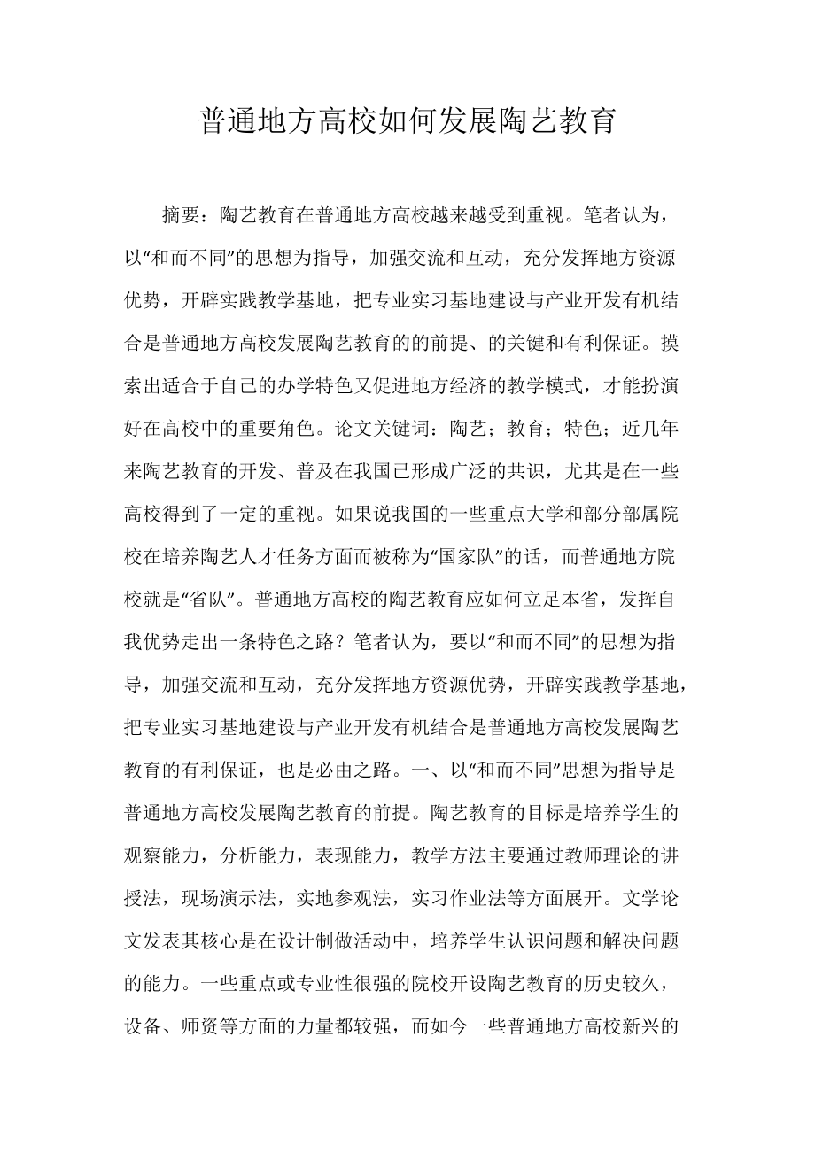 普通地方高校如何发展陶艺教育.docx_第1页