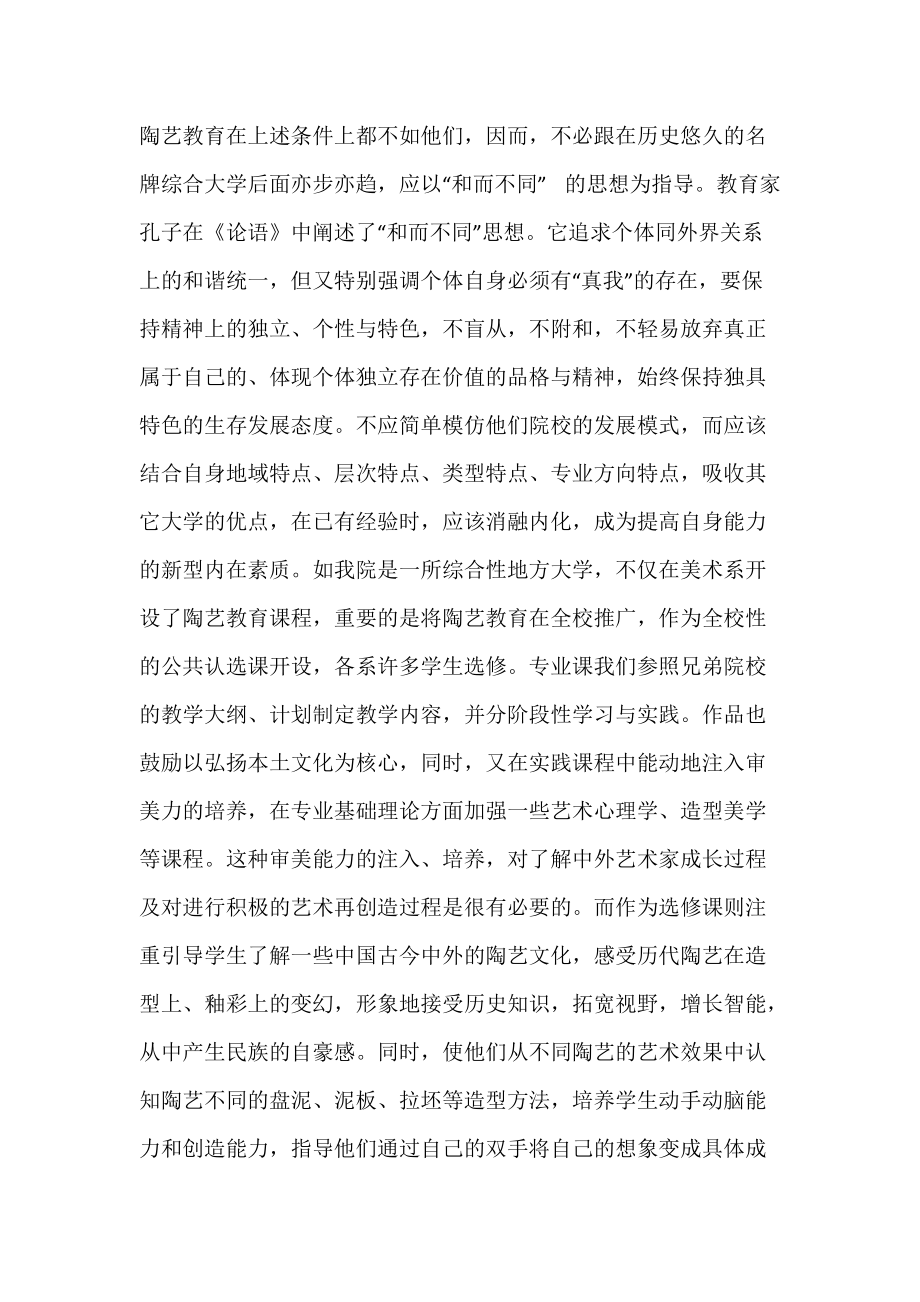 普通地方高校如何发展陶艺教育.docx_第2页