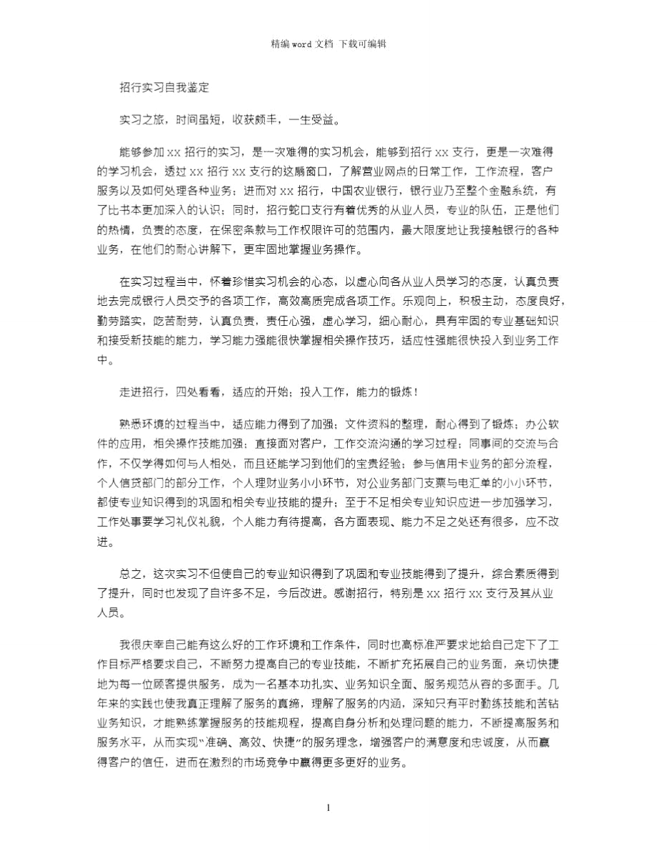 2021年招行实习自我鉴定word版.doc_第1页