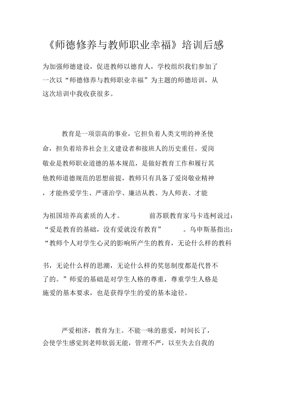 《师德修养与教师职业幸福》培训后感.doc_第1页