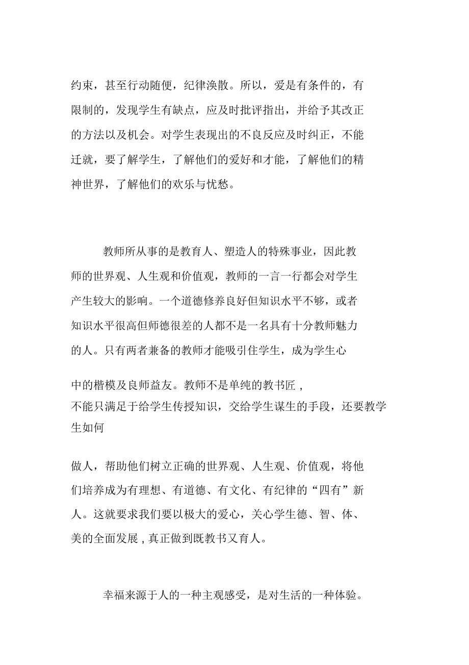 《师德修养与教师职业幸福》培训后感.doc_第2页