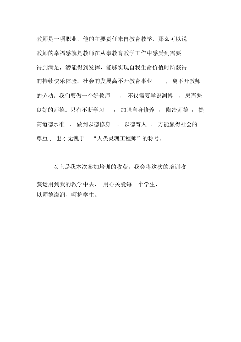 《师德修养与教师职业幸福》培训后感.doc_第3页