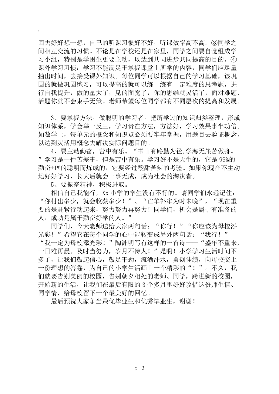 [小学六年级]小学六年级毕业班动员会教师发言稿.docx_第3页