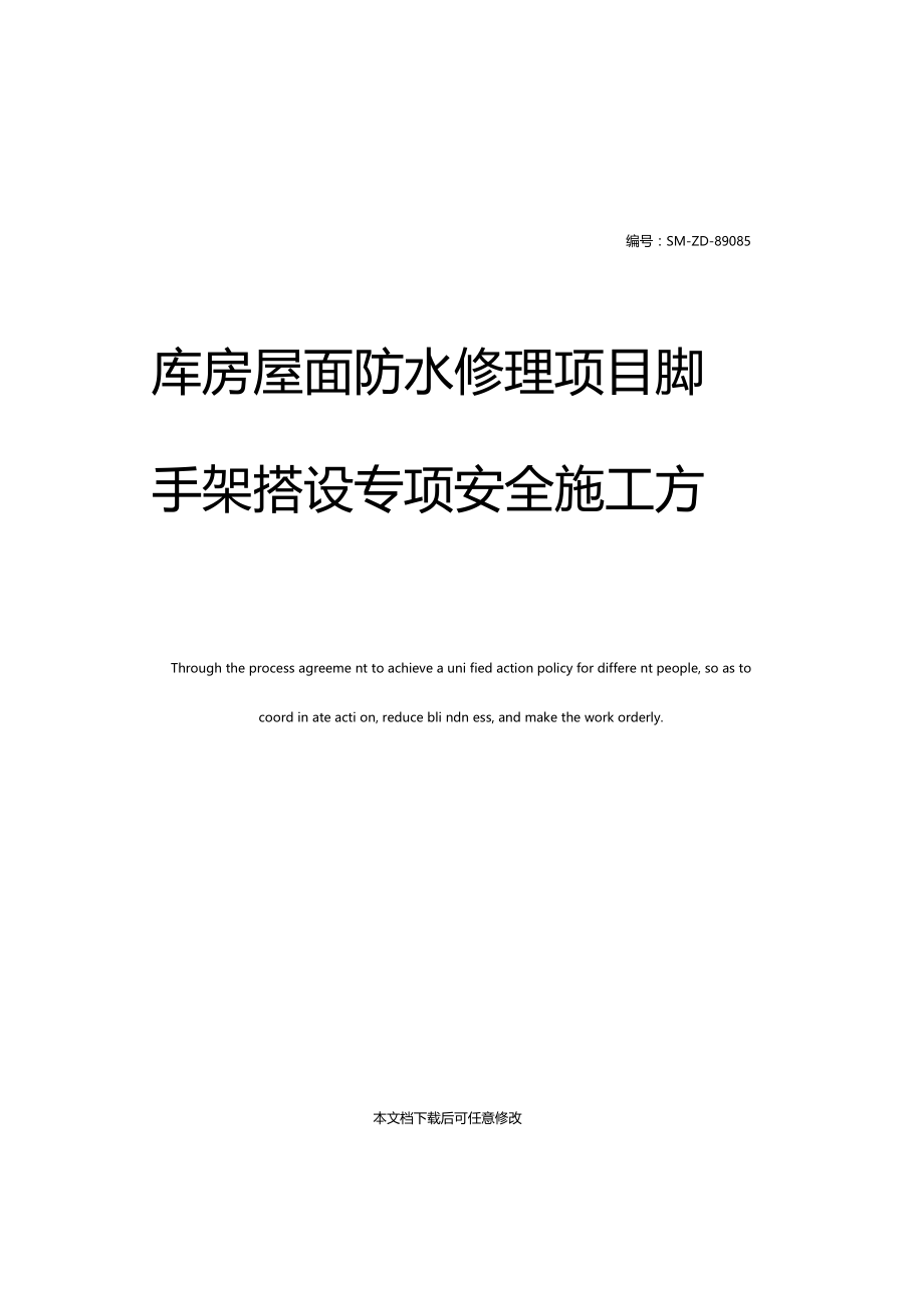 库房屋面防水修理项目脚手架搭设专项安全施工方案.doc_第1页