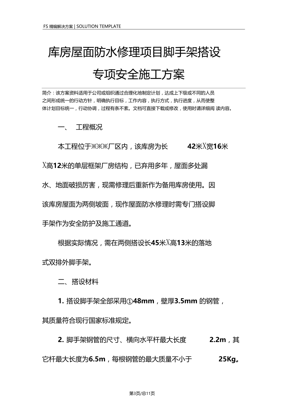 库房屋面防水修理项目脚手架搭设专项安全施工方案.doc_第3页