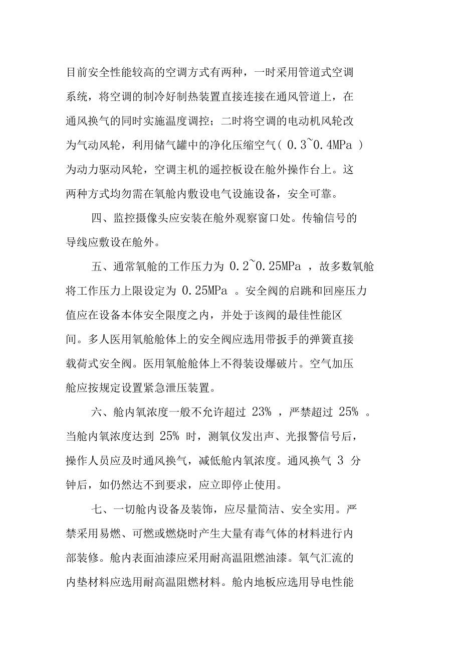 高压氧舱消防安全管理制度人民医院.doc_第2页