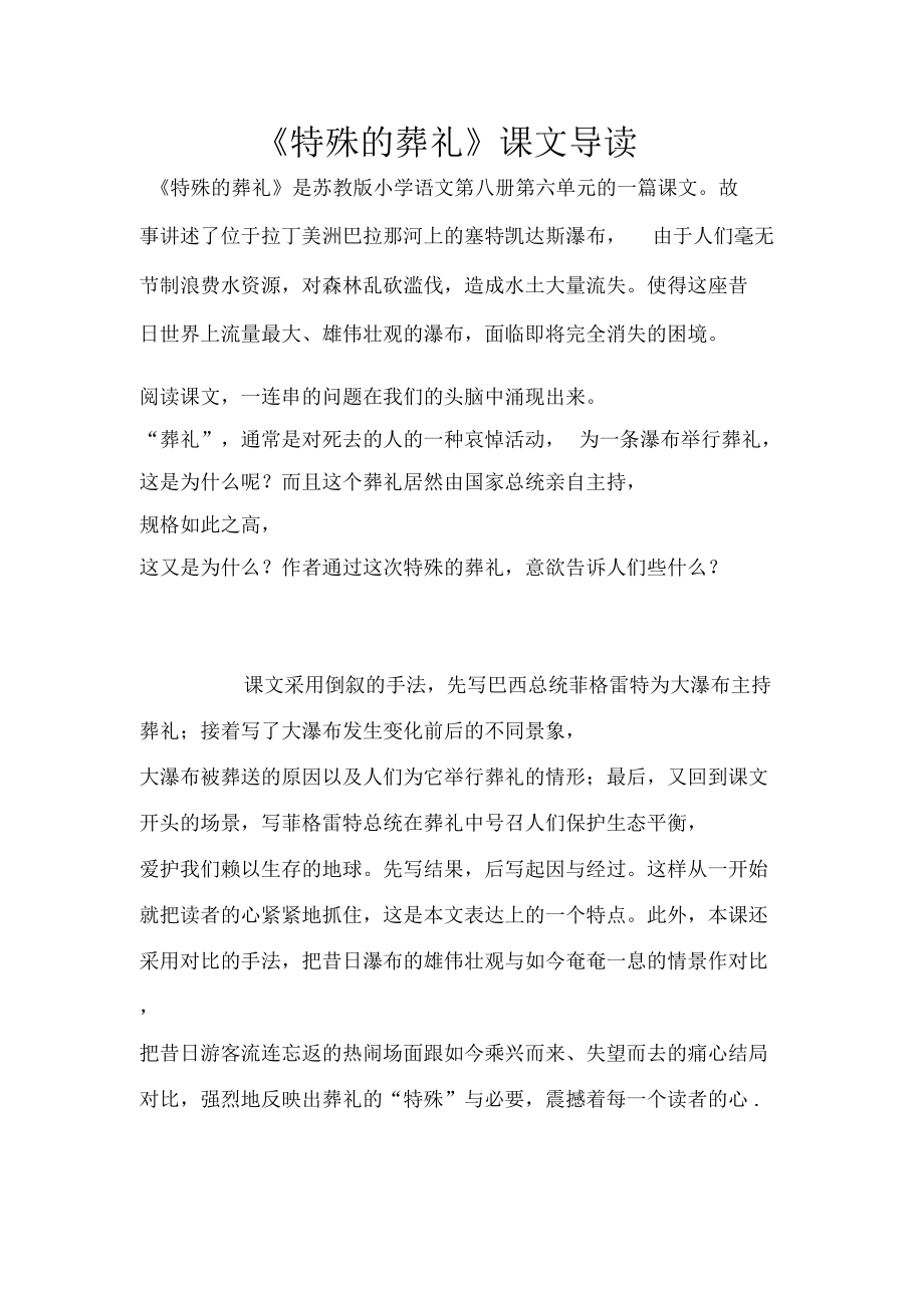 《特殊的葬礼》课文导读.doc_第1页