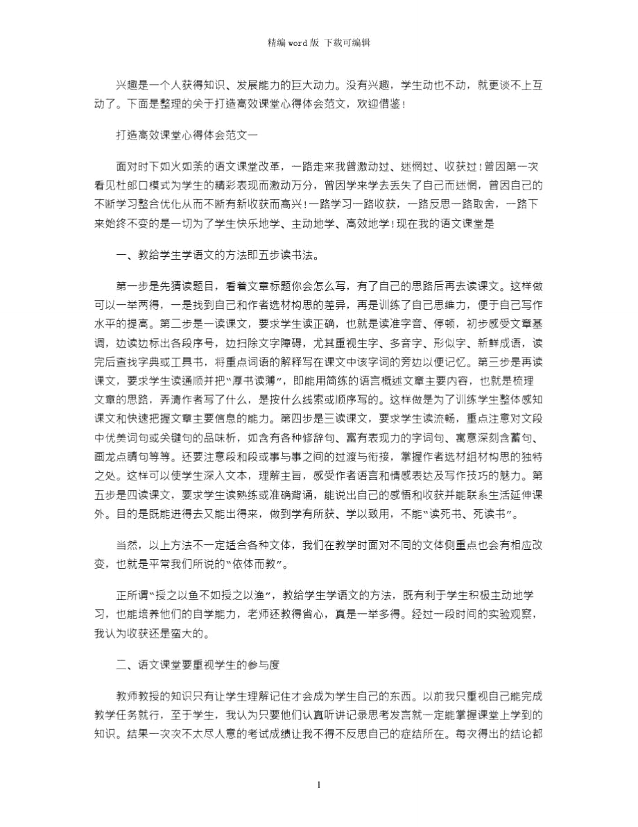 2021年打造高效课堂心得体会word版.doc_第1页