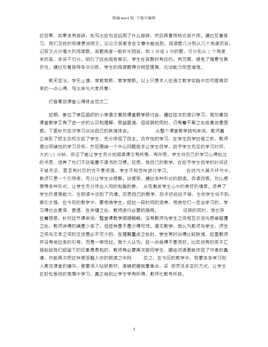 2021年打造高效课堂心得体会word版.doc_第3页