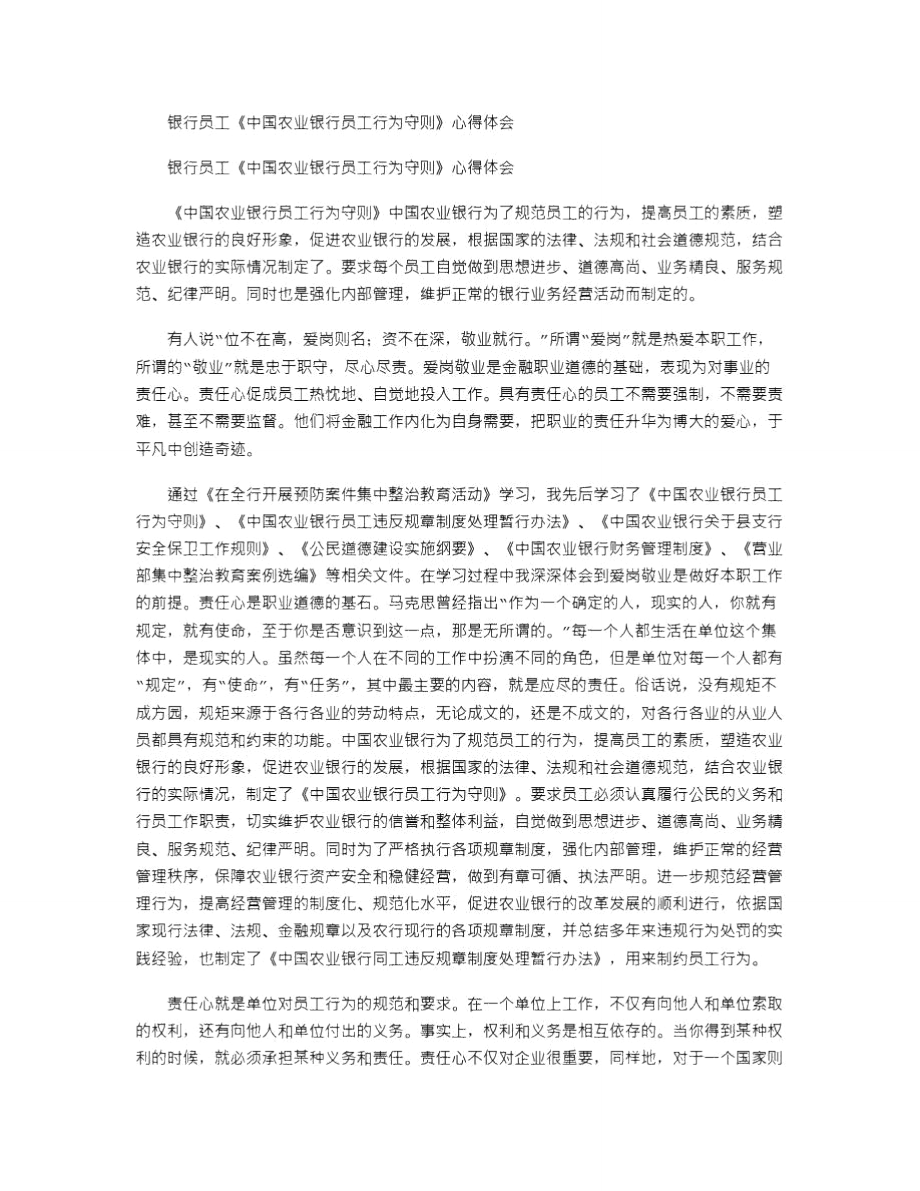 2021年银行员工《中国农业银行员工行为守则》心得体会.doc_第1页