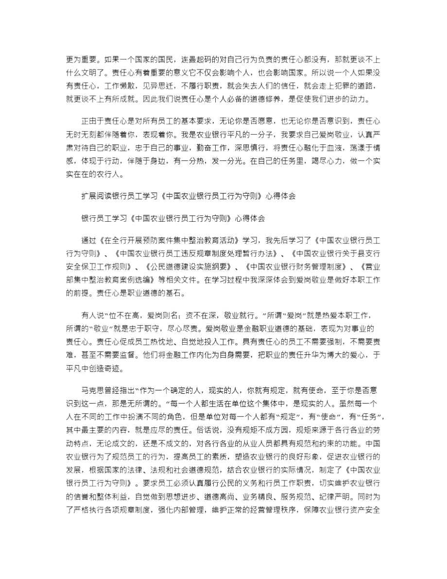 2021年银行员工《中国农业银行员工行为守则》心得体会.doc_第2页