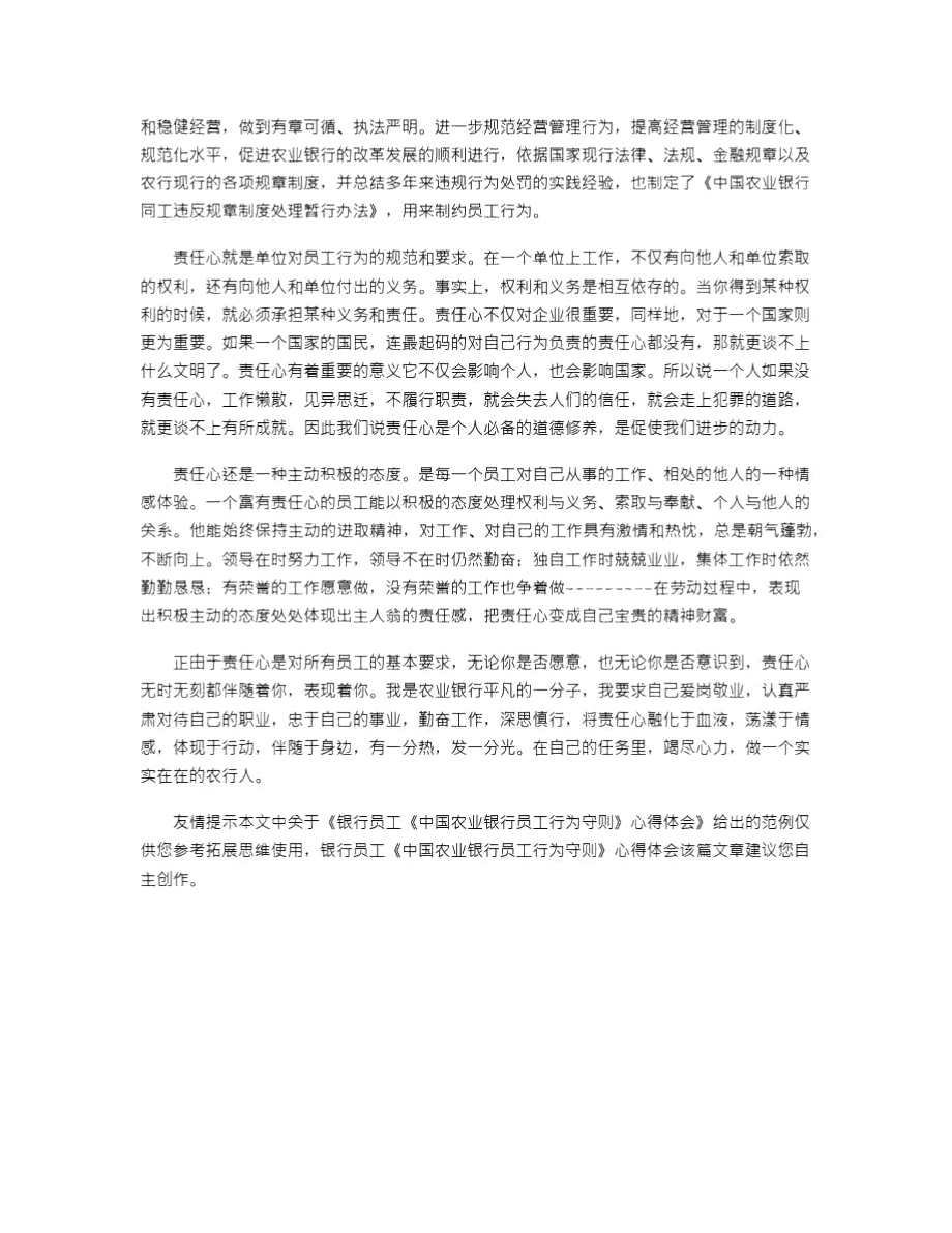 2021年银行员工《中国农业银行员工行为守则》心得体会.doc_第3页