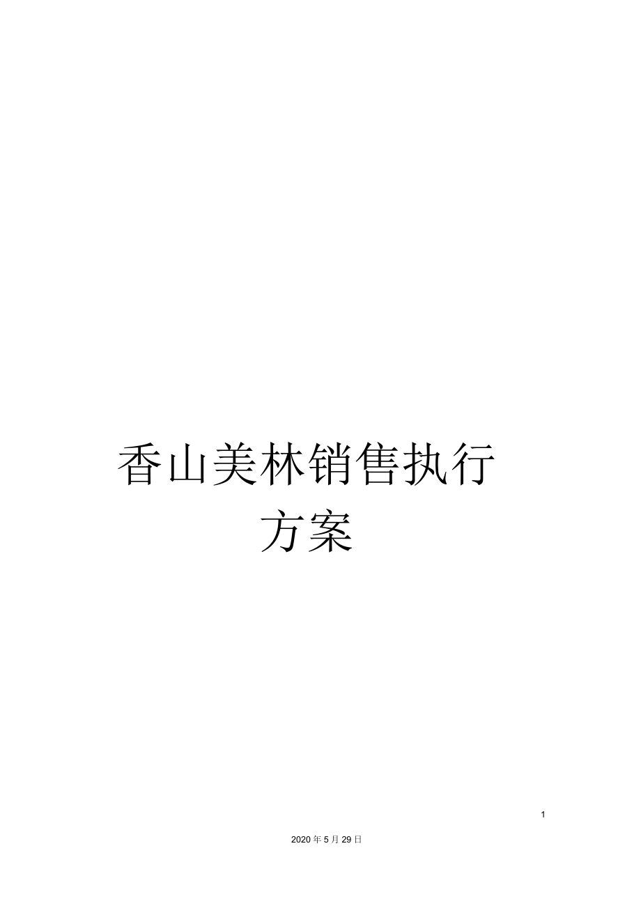 香山美林销售执行方案.docx_第1页