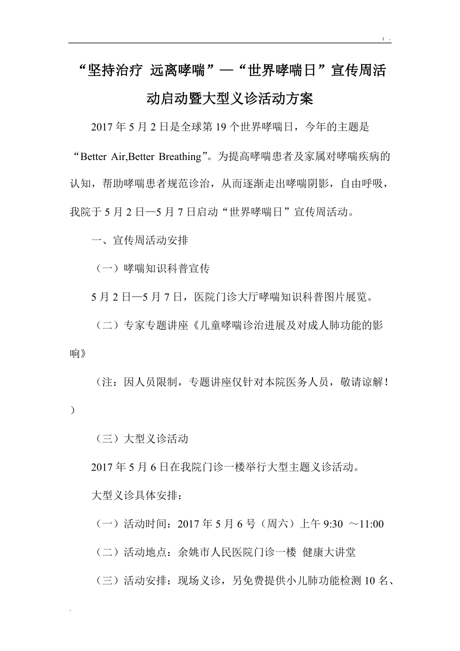 “坚持治疗远离哮喘”—“世界哮喘日”宣传周活动启动暨大型义诊活动方案.docx_第1页