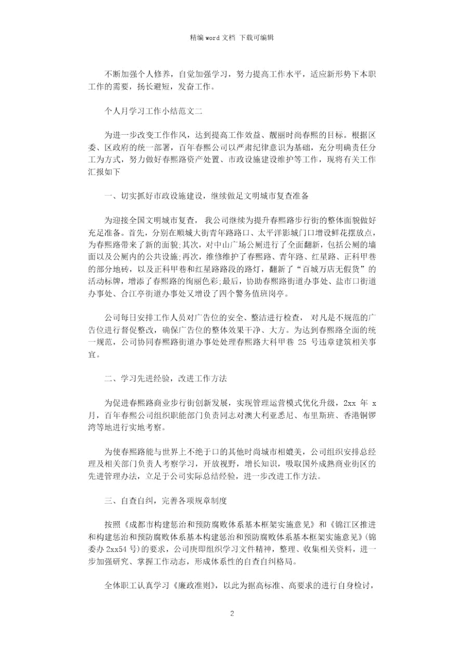 2021年加强业务知识学习月工作总结.doc_第2页