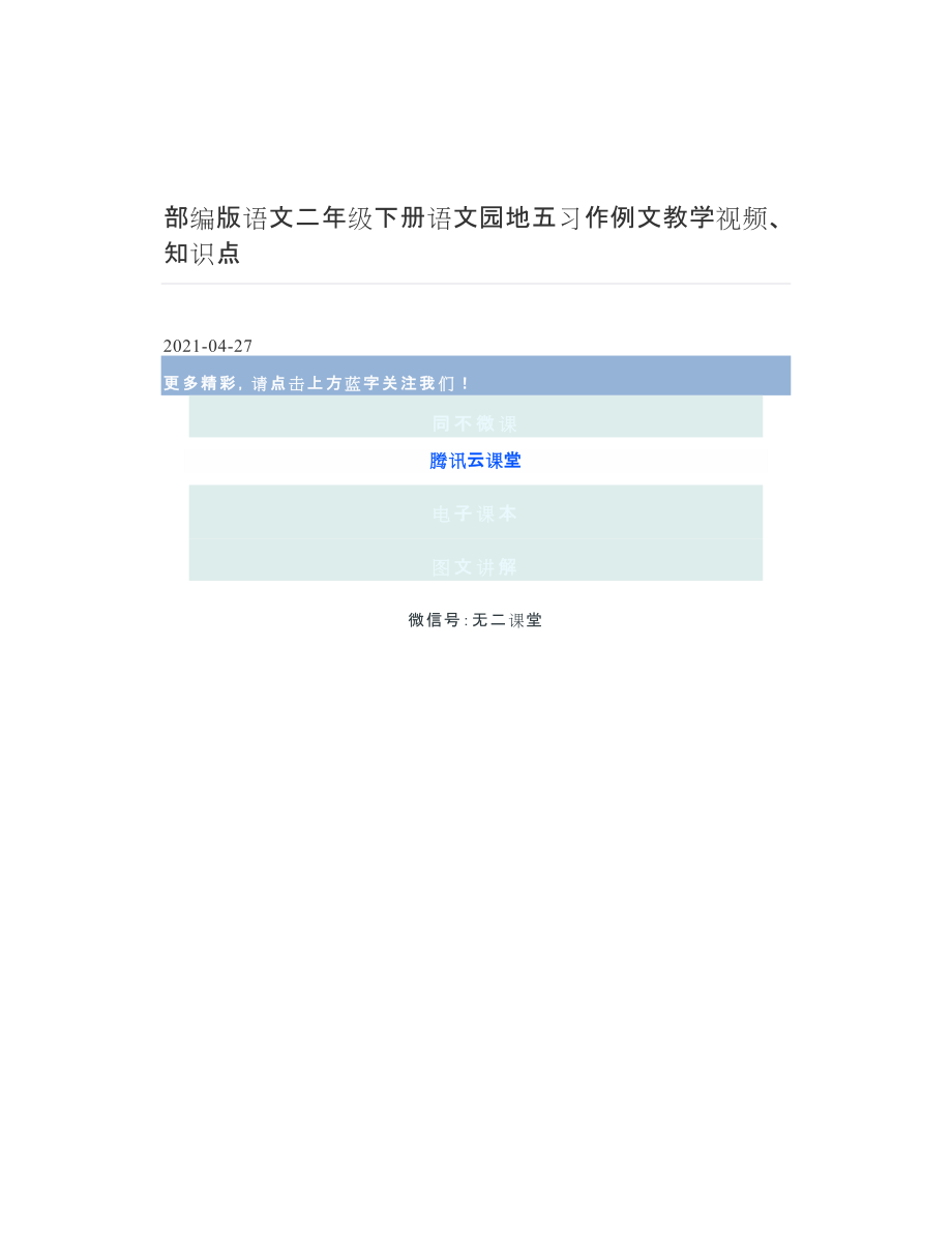 部编版语文二年级下册语文园地五习作例文教学视频、知识点.doc_第1页