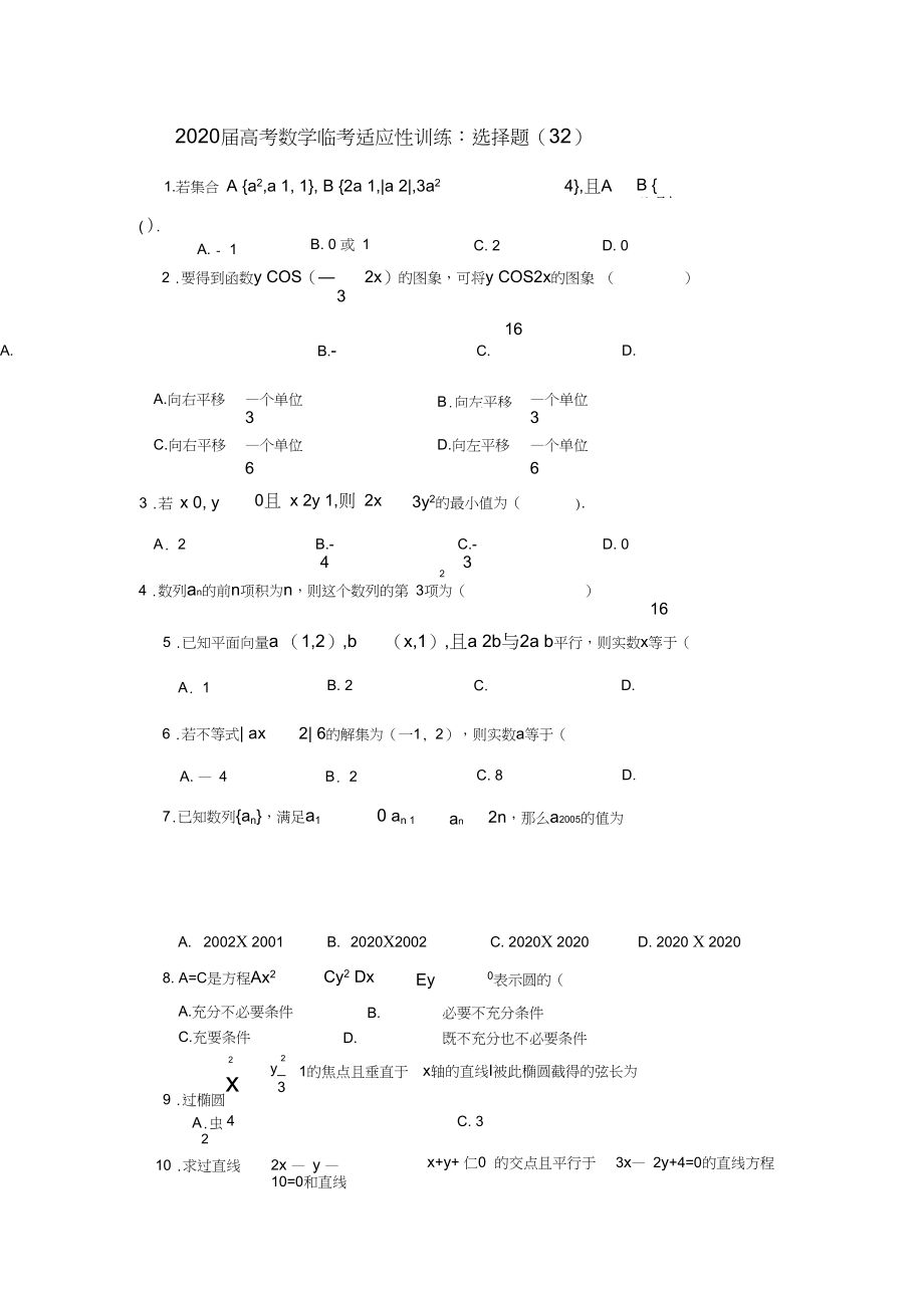 2020年高考数学临考适应性训练选择题32.docx_第1页