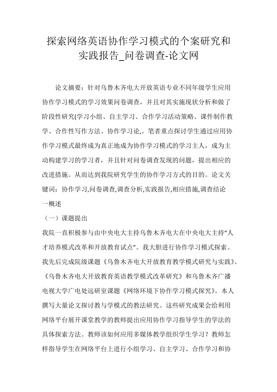 探索网络英语协作学习模式的个案研究和实践报告_问卷调查-论文网.docx_第1页