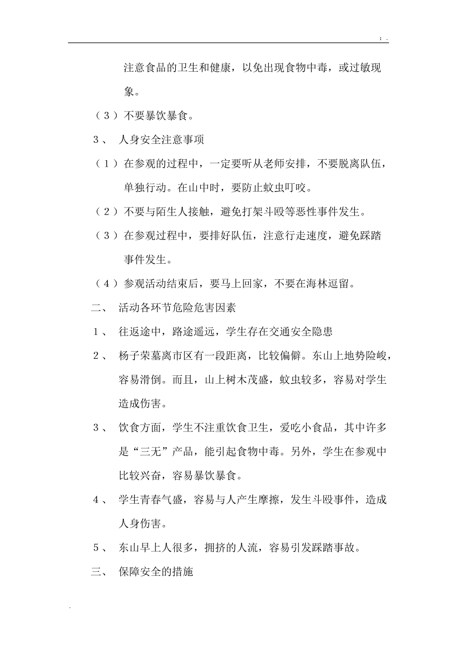 [中学教育]初中活动安全保障方案.docx_第2页