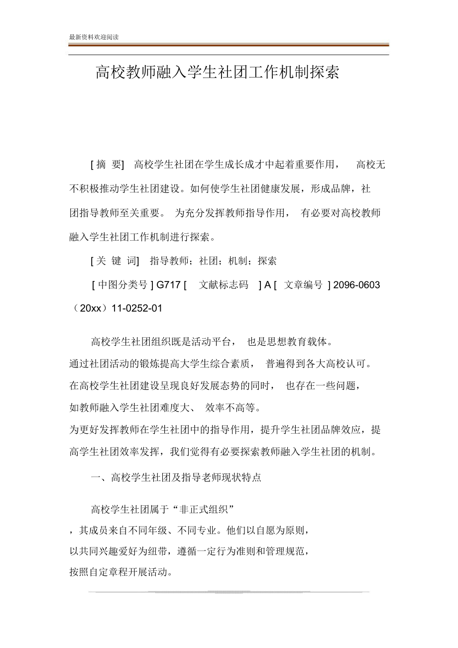 高校教师融入学生社团工作机制探索.doc_第1页