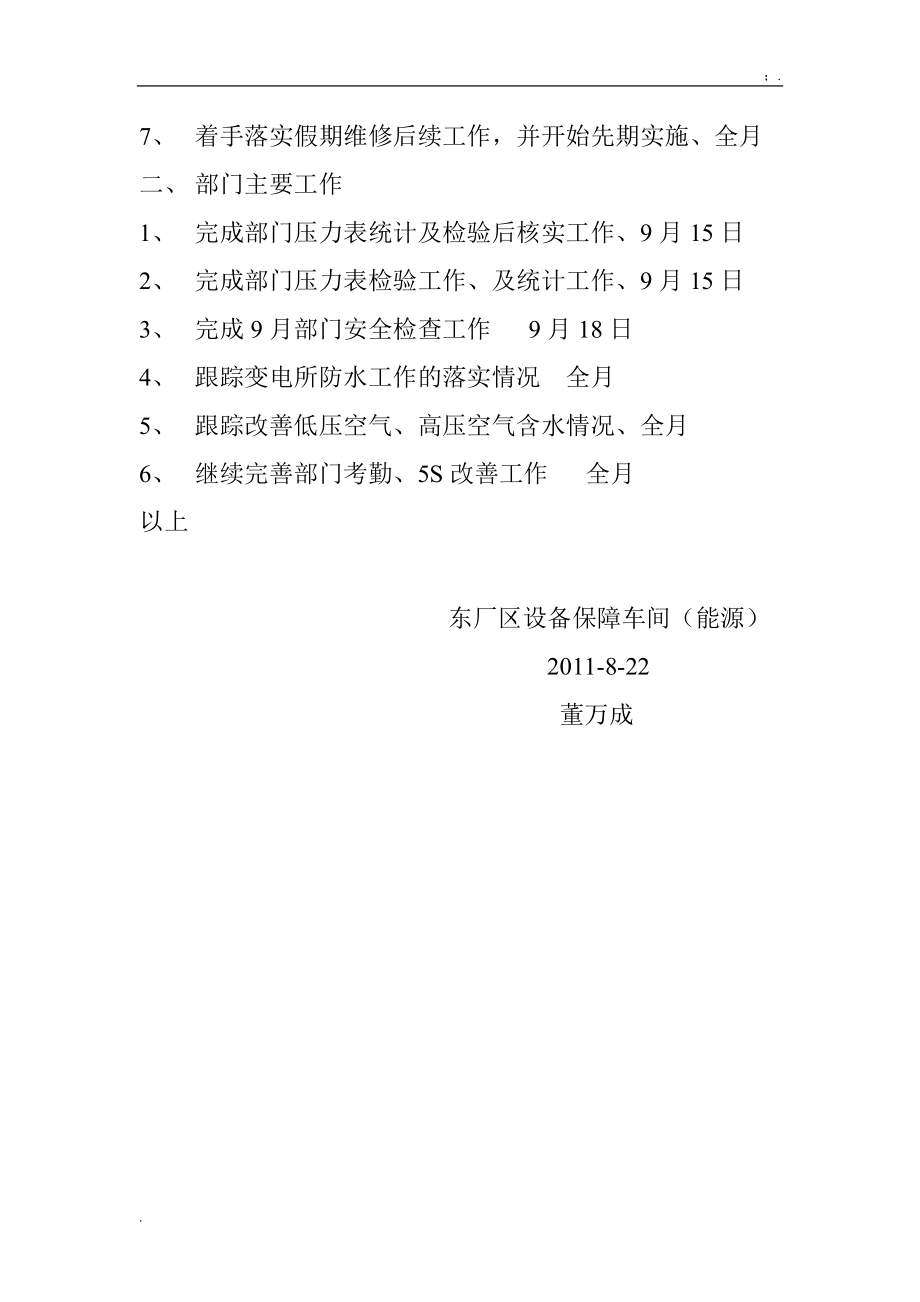 [工作计划]八月部门工作计划.docx_第2页