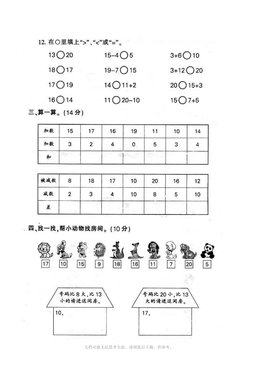 人教版小学一年级上册数学第七单元测试题.doc_第2页