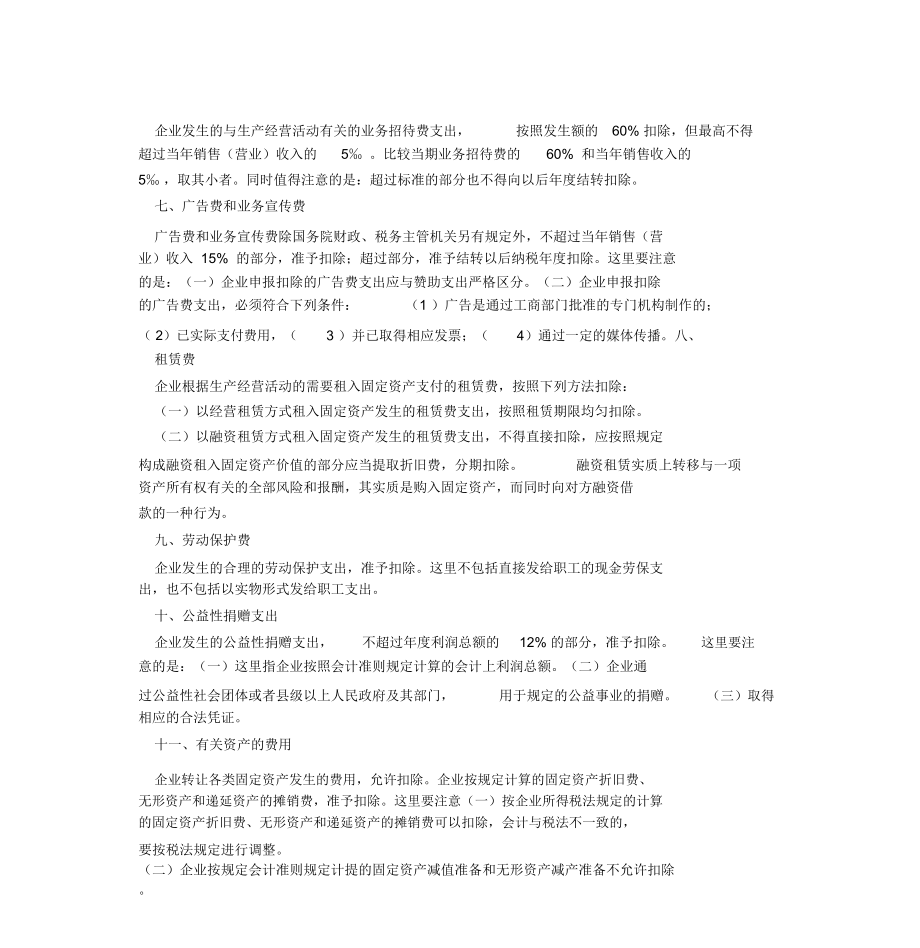 一般纳税人的费用比例.doc_第3页