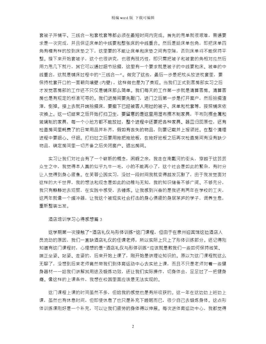 2021年酒店培训学习心得感想word版.doc_第2页