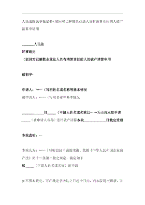 人民法院民事裁定书驳回对已解散企业法人负有清算责任的人的破产清算申请用.doc