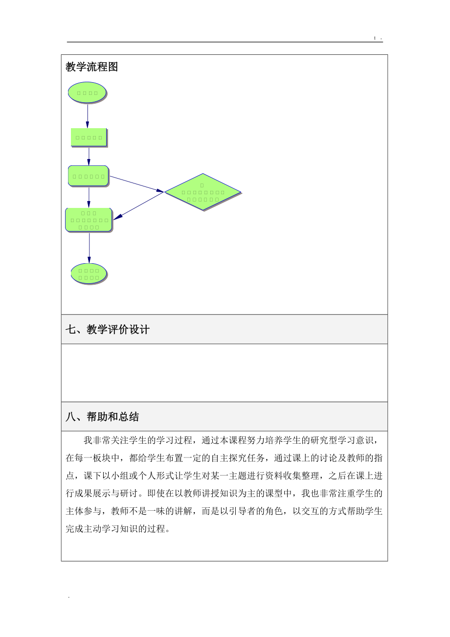 [中学教育]表格式教学设计方案--白板校本课程.docx_第3页