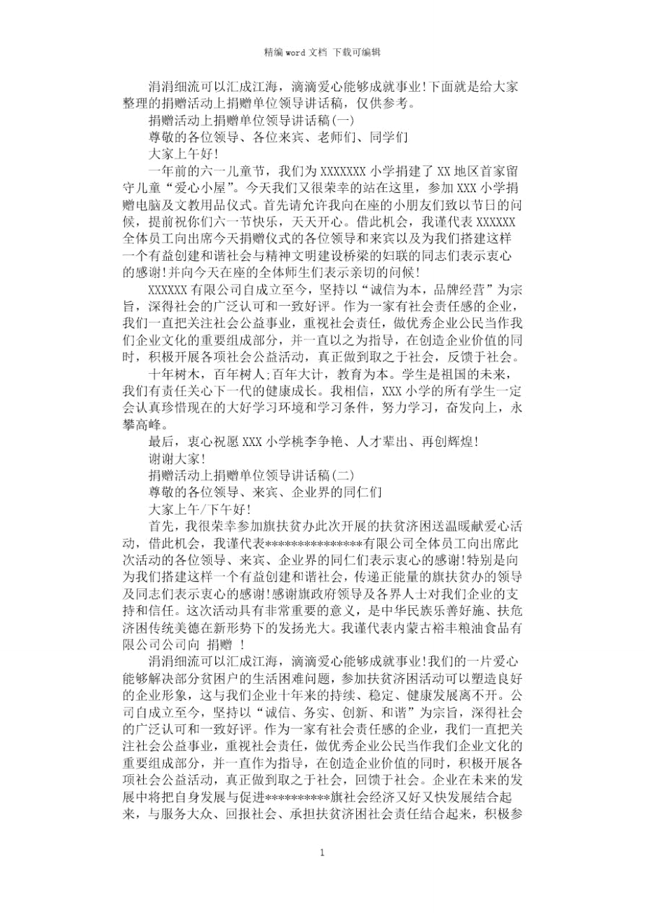 2021年捐赠活动上捐赠单位领导讲话稿.doc_第1页