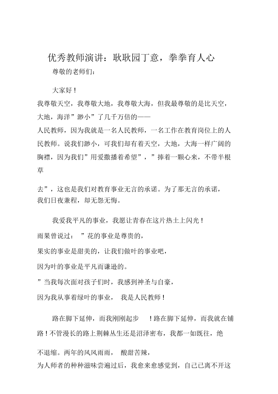 优秀教师演讲：耿耿园丁意,拳拳育人心.doc_第1页